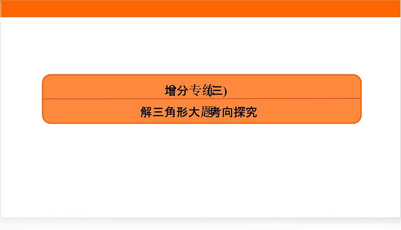 2022版高考数学复习增分专练(三)PPT课件第1页