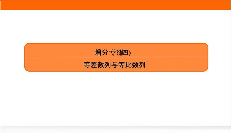 2022版高考数学复习增分专练(四)PPT课件第1页