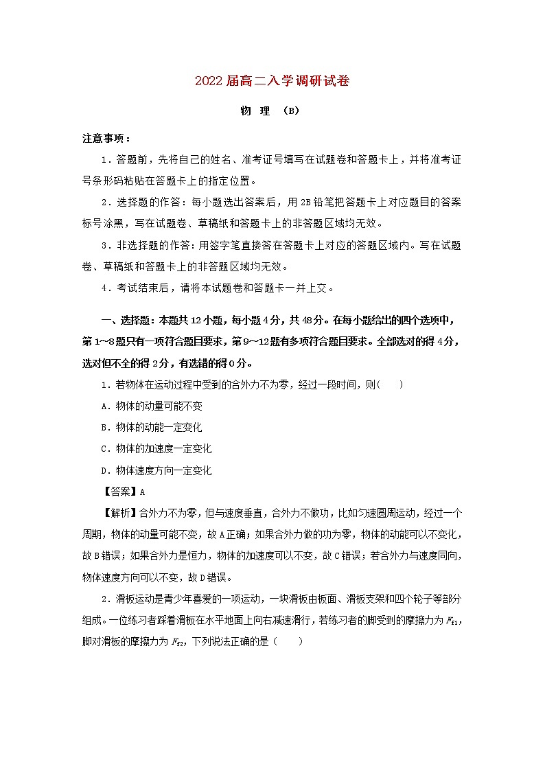 江苏省淮安市2021_2022学年高二物理上学期入学调研试题B第1页