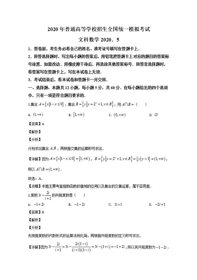 河北省张家口市2020届高三5月普通高等学校招生全国统一模拟考试（一模）数学试题含答案第1页