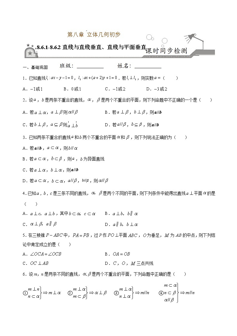 8.6.1-8.6.2 直线与直线垂直、直线与平面垂直（原卷版）第1页