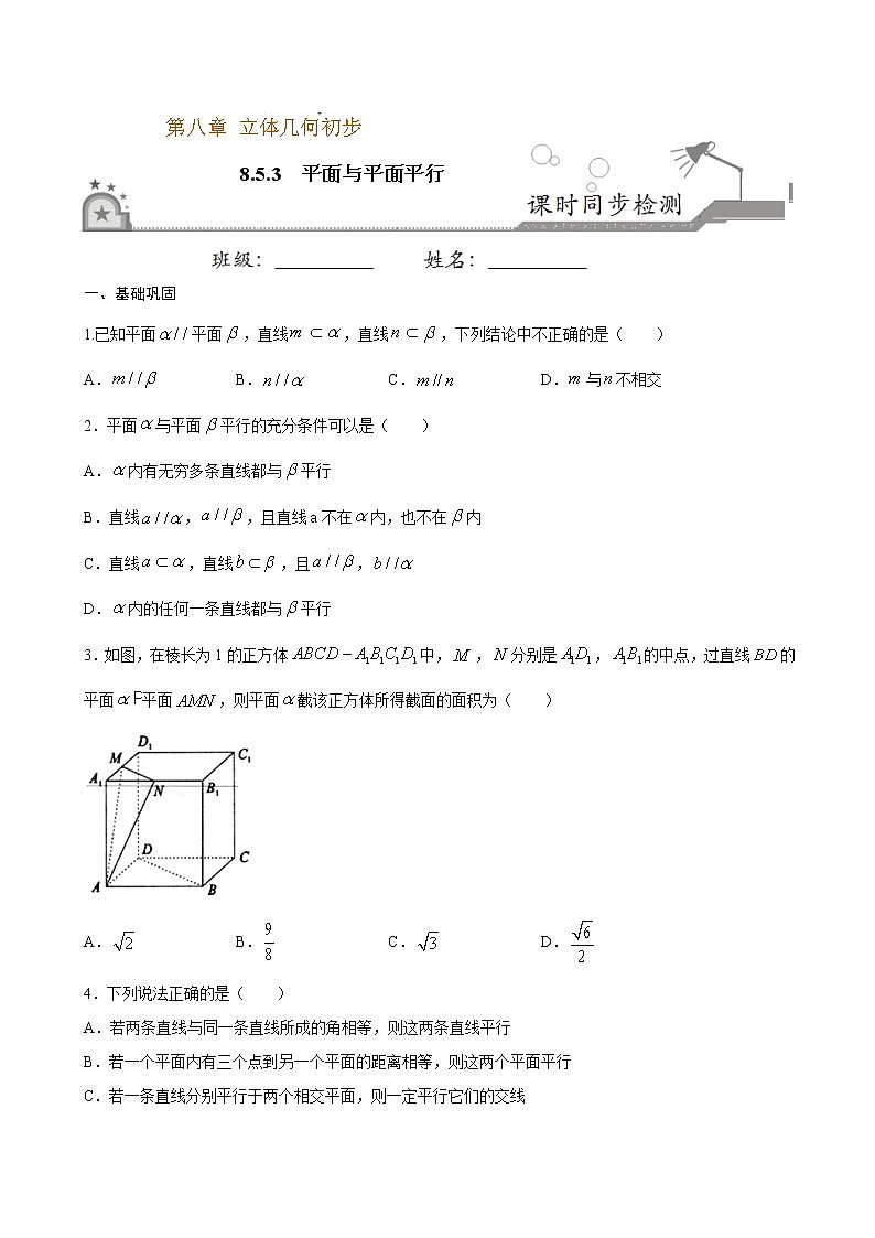 8.5.3 平面与平面平行（原卷版）第1页