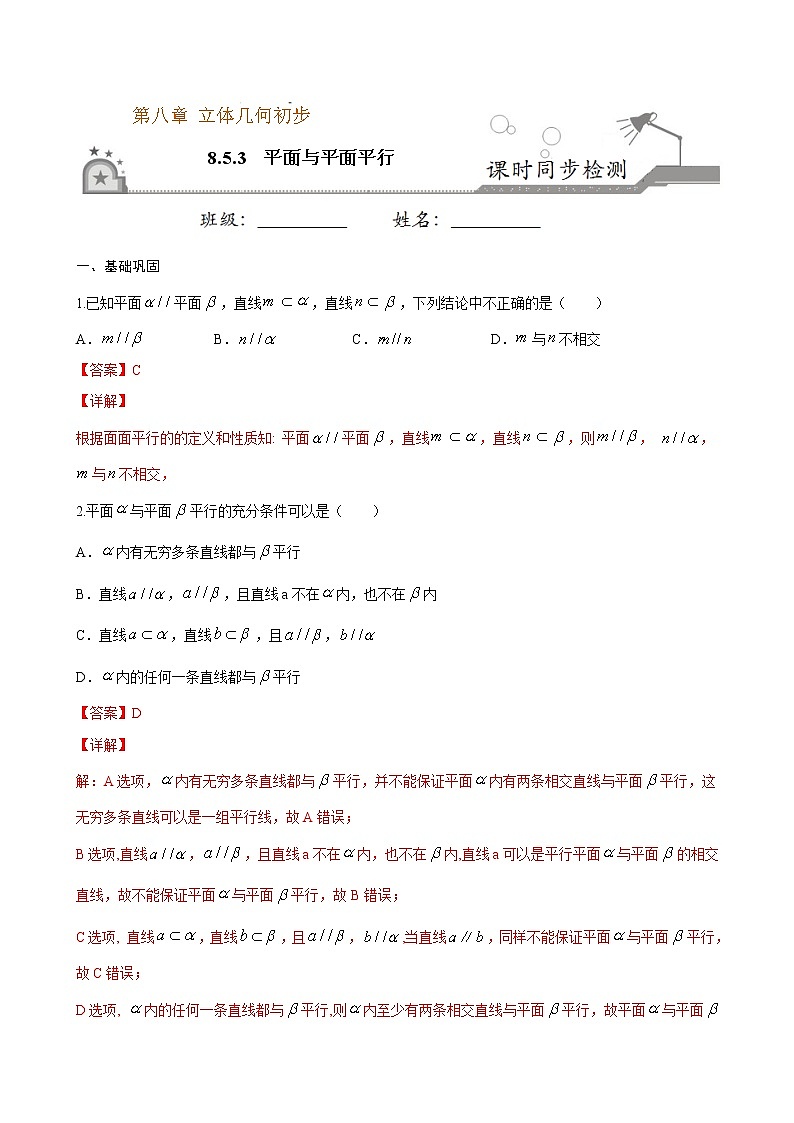 8.5.3 平面与平面平行（解析版）第1页