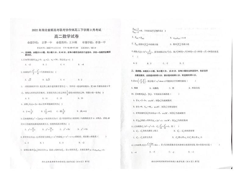 湖北省新高考联考协作体2021-2022学年高二下学期3月考试 数学 PDF版含答案练习题01