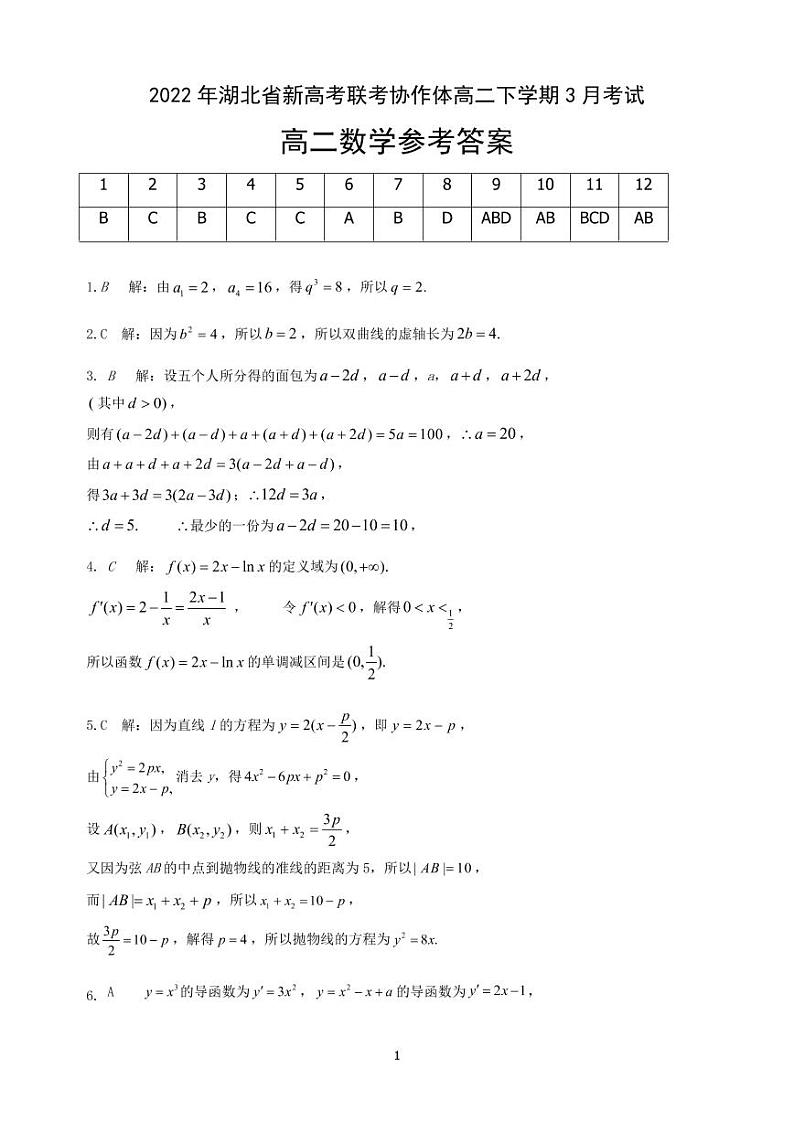 湖北省新高考联考协作体2021-2022学年高二下学期3月考试 数学 PDF版含答案练习题01