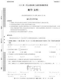 山西省2020年3月高三适应性调研考试（二模）数学文科试题（B卷）（PDF版）