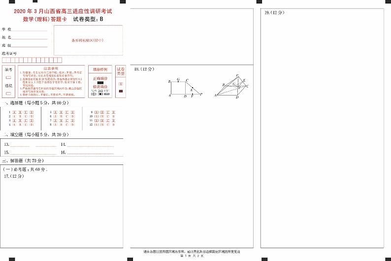 山西省2020年3月高三适应性调研考试（二模）数学理科试题（B卷）（PDF版）01