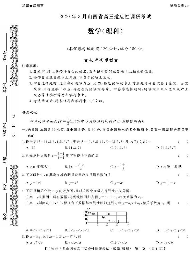 山西省2020年3月高三适应性调研考试（二模）数学理科试题（B卷）（PDF版）01