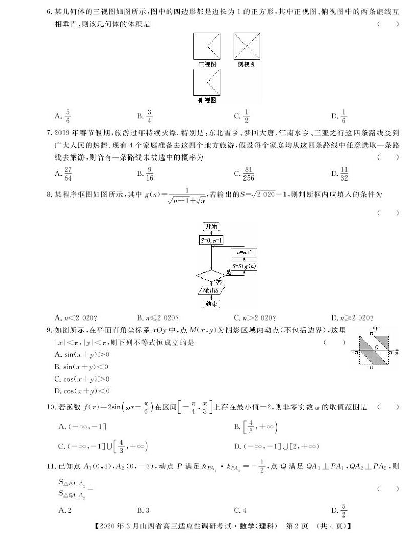 山西省2020年3月高三适应性调研考试（二模）数学理科试题（B卷）（PDF版）02