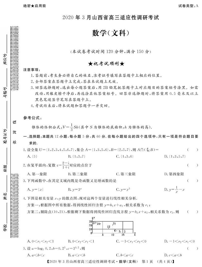 山西省2020年3月高三适应性调研考试（二模）数学文科试题（A卷）（PDF版）01