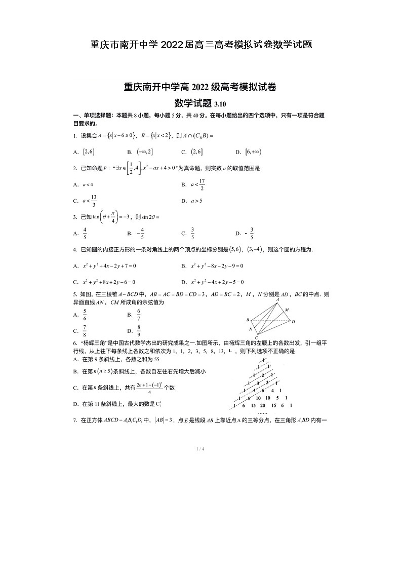 重庆市南开中学2022届高三高考模拟试卷数学试题第1页