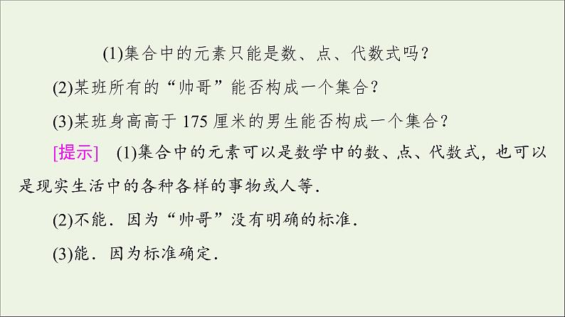 2021_2022学年新教材高中数学第1章预备知识1.1第1课时集合的含义课件北师大版必修第一册06