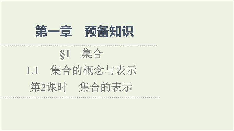 2021_2022学年新教材高中数学第1章预备知识1.1第2课时集合的表示课件北师大版必修第一册01