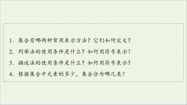 2021_2022学年新教材高中数学第1章预备知识1.1第2课时集合的表示课件北师大版必修第一册04