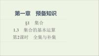 高中数学北师大版 (2019)必修 第一册第一章 预备知识1 集合1.3 集合的基本运算说课课件ppt