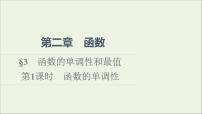 高中数学北师大版 (2019)必修 第一册3 函数的单调性和最值备课ppt课件