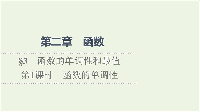 2021_2022学年新教材高中数学第2章函数3第1课时函数的单调性课件北师大版必修第一册第1页