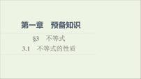 2020-2021学年第一章 预备知识3 不等式3.1 不等式性质教课ppt课件