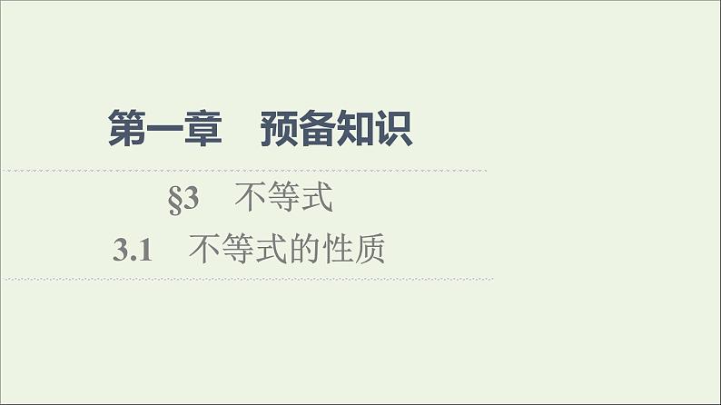 2021_2022学年新教材高中数学第1章预备知识3.1不等式的性质课件北师大版必修第一册01