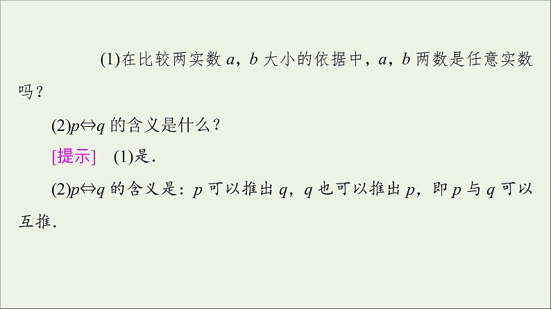 2021_2022学年新教材高中数学第1章预备知识3.1不等式的性质课件北师大版必修第一册06