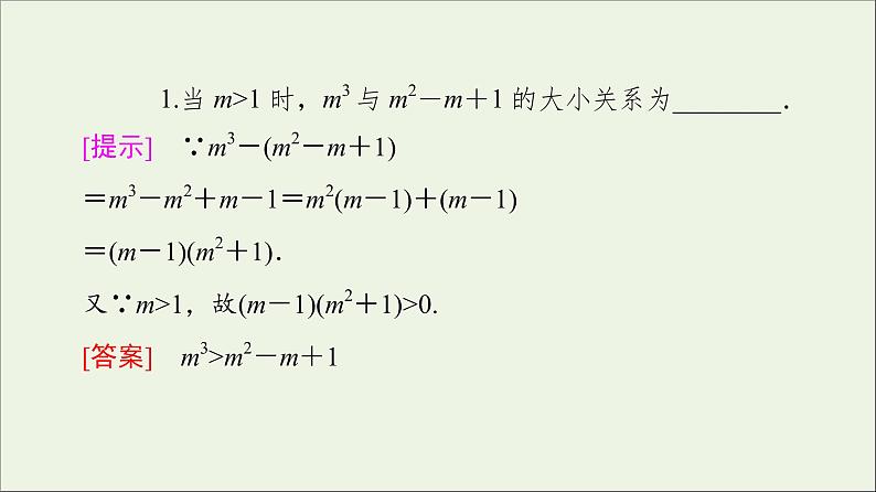 2021_2022学年新教材高中数学第1章预备知识3.1不等式的性质课件北师大版必修第一册07