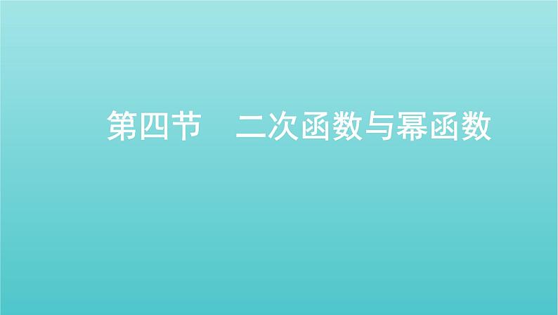新课标2022版高考数学总复习第二章函数第四节二次函数与幂函数课件理第1页