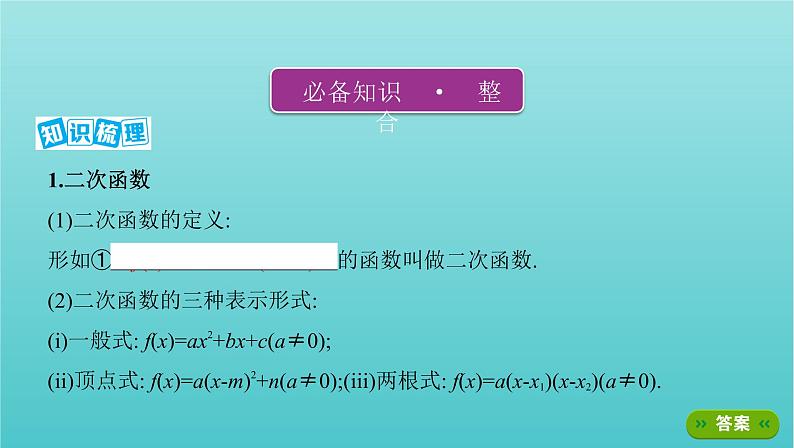 新课标2022版高考数学总复习第二章函数第四节二次函数与幂函数课件理第3页