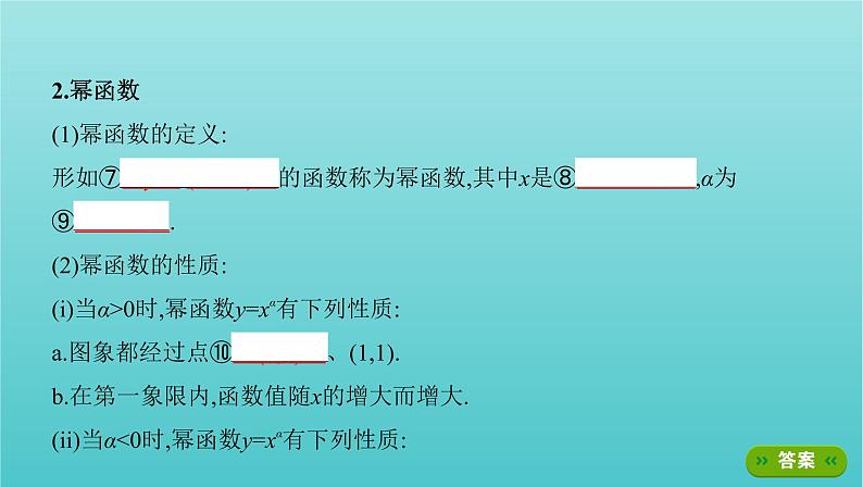 新课标2022版高考数学总复习第二章函数第四节二次函数与幂函数课件理第7页