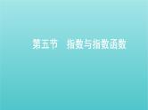 新课标2022版高考数学总复习第二章函数第五节指数与指数函数课件理
