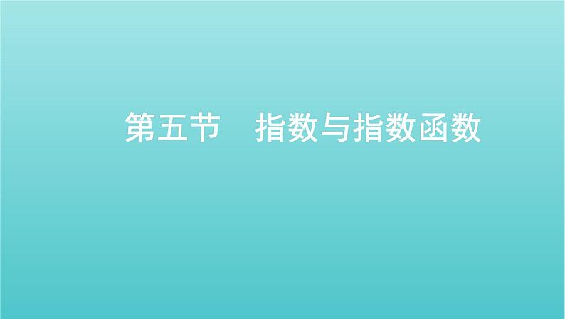 新课标2022版高考数学总复习第二章函数第五节指数与指数函数课件理第1页