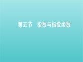 新课标2022版高考数学总复习第二章函数第五节指数与指数函数课件文