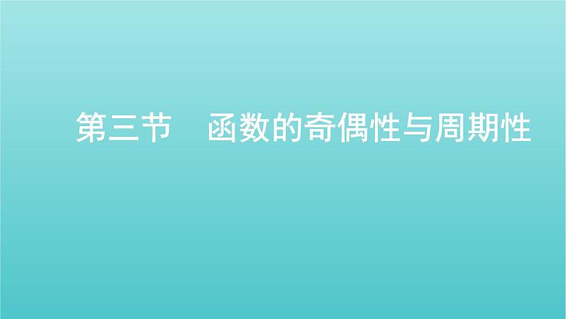 新课标2022版高考数学总复习第二章函数第三节函数的奇偶性与周期性课件理01