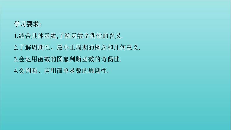 新课标2022版高考数学总复习第二章函数第三节函数的奇偶性与周期性课件理第2页