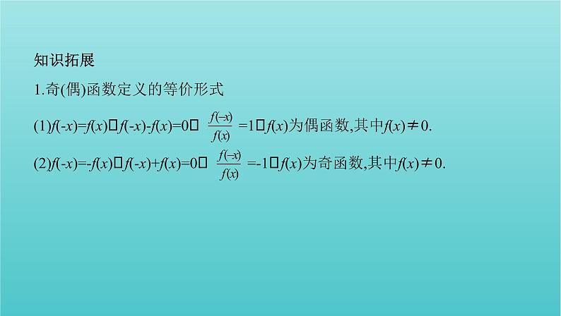 新课标2022版高考数学总复习第二章函数第三节函数的奇偶性与周期性课件理第5页