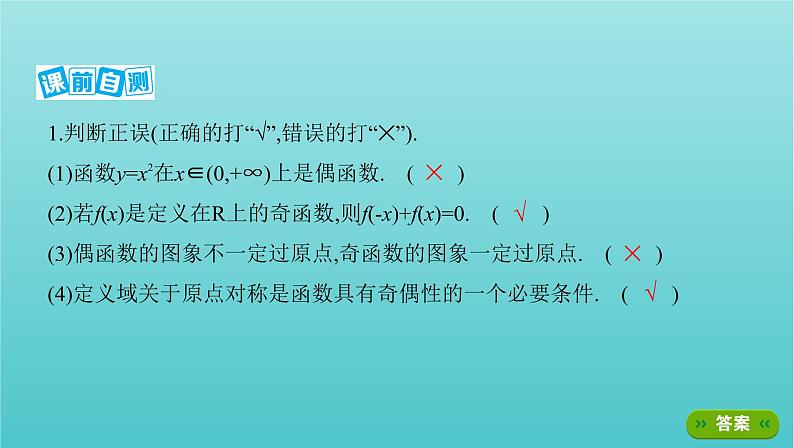 新课标2022版高考数学总复习第二章函数第三节函数的奇偶性与周期性课件理第8页