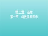 新课标2022版高考数学总复习第二章函数第一节函数及其表示课件文