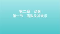 新课标2022版高考数学总复习第二章函数第一节函数及其表示课件文