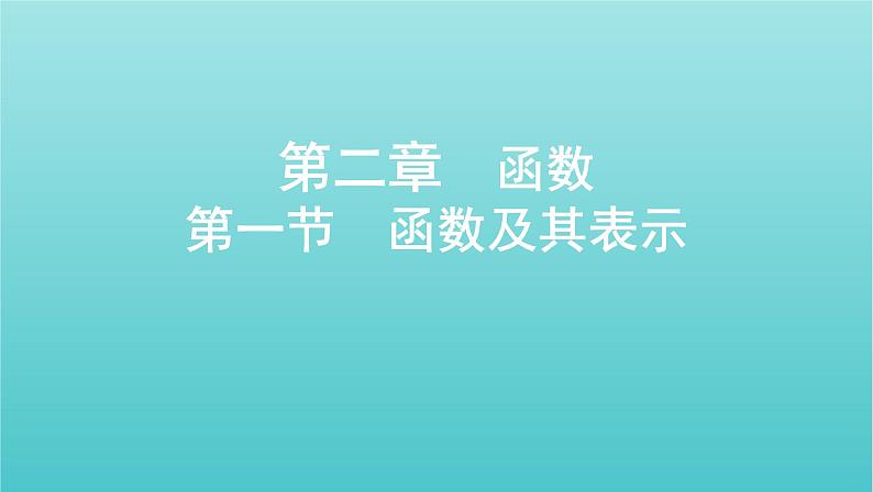 新课标2022版高考数学总复习第二章函数第一节函数及其表示课件文第1页