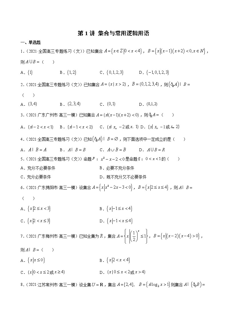 第1讲 集合与常用逻辑  2022高考新题好题汇编01