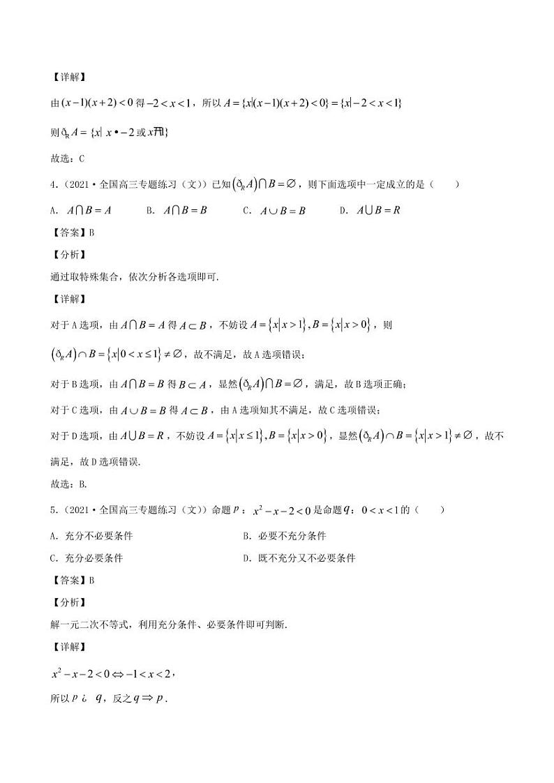 第1讲 集合与常用逻辑  2022高考新题好题汇编02