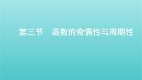 新课标2022版高考数学总复习第二章函数第三节函数的奇偶性与周期性课件文