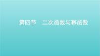 新课标2022版高考数学总复习第二章函数第四节二次函数与幂函数课件文