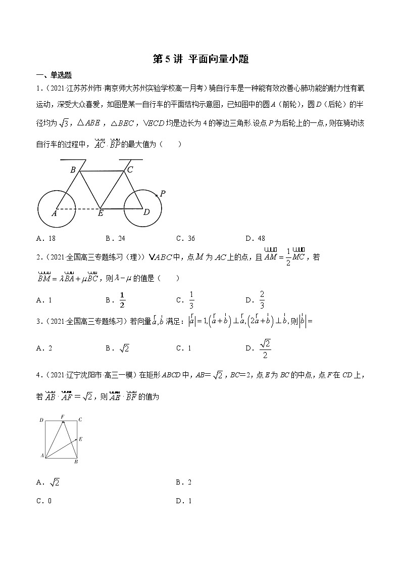 第5讲 平面向量小题  2022高考新题好题汇编01