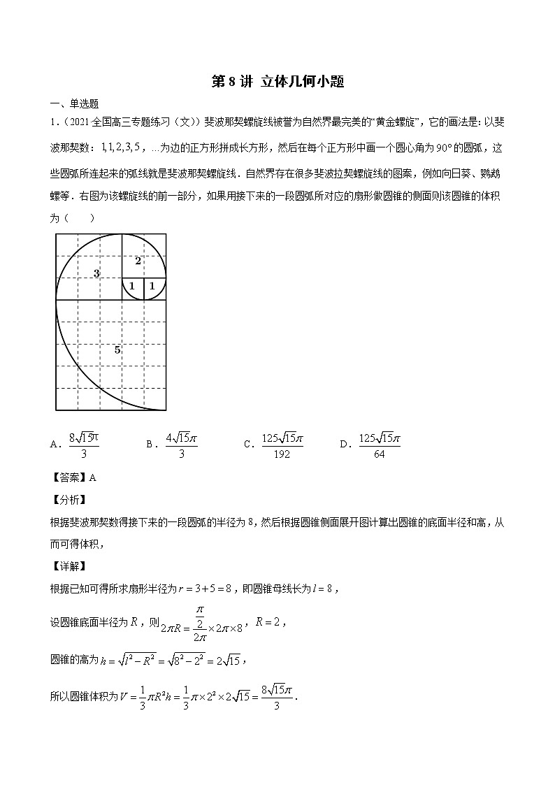 第8讲 立体几何小题  2022高考新题好题汇编01