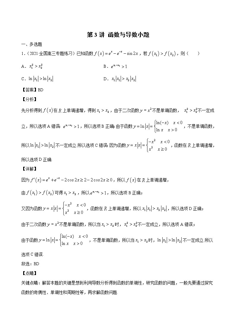 第3讲 函数与导数小题  2022高考新题好题汇编01