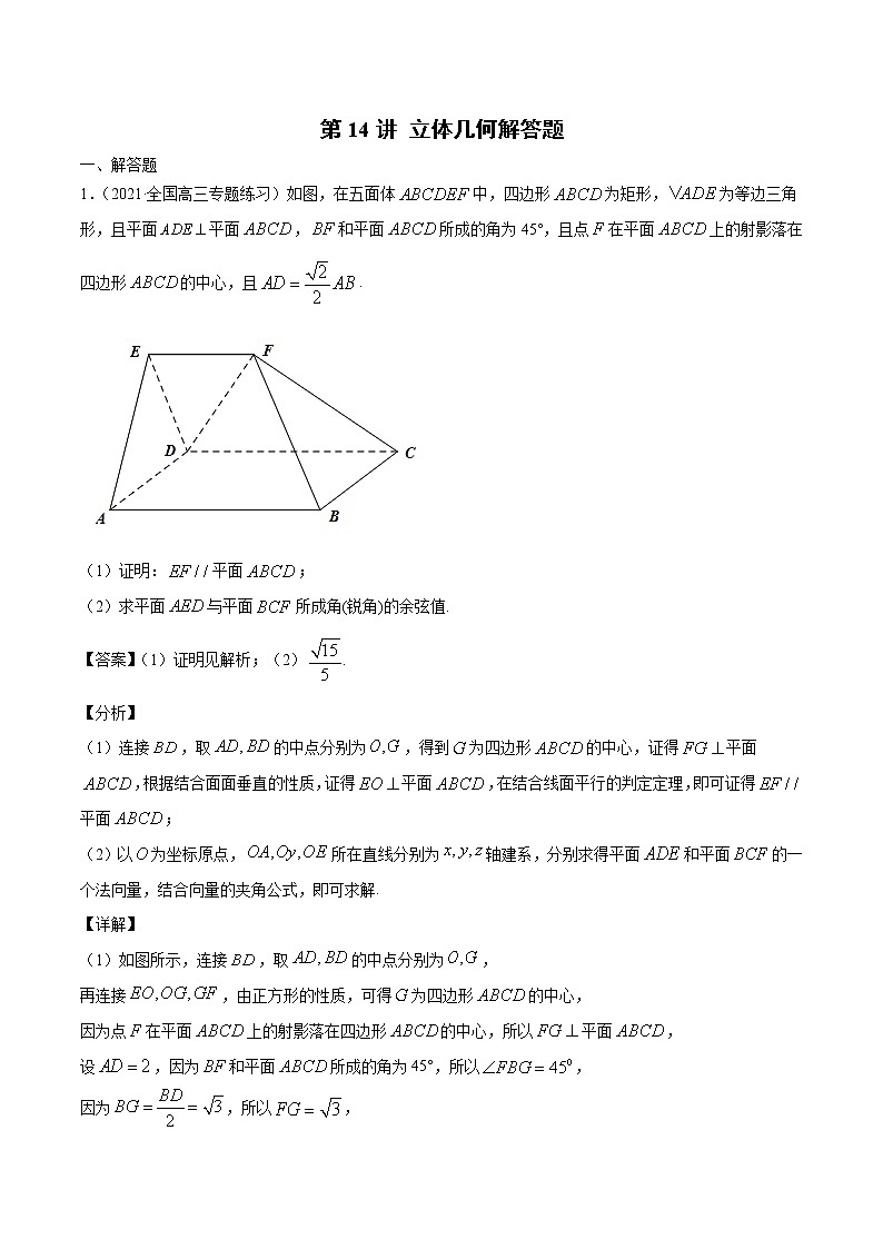 第14讲 立体几何解答题（解析版）第1页
