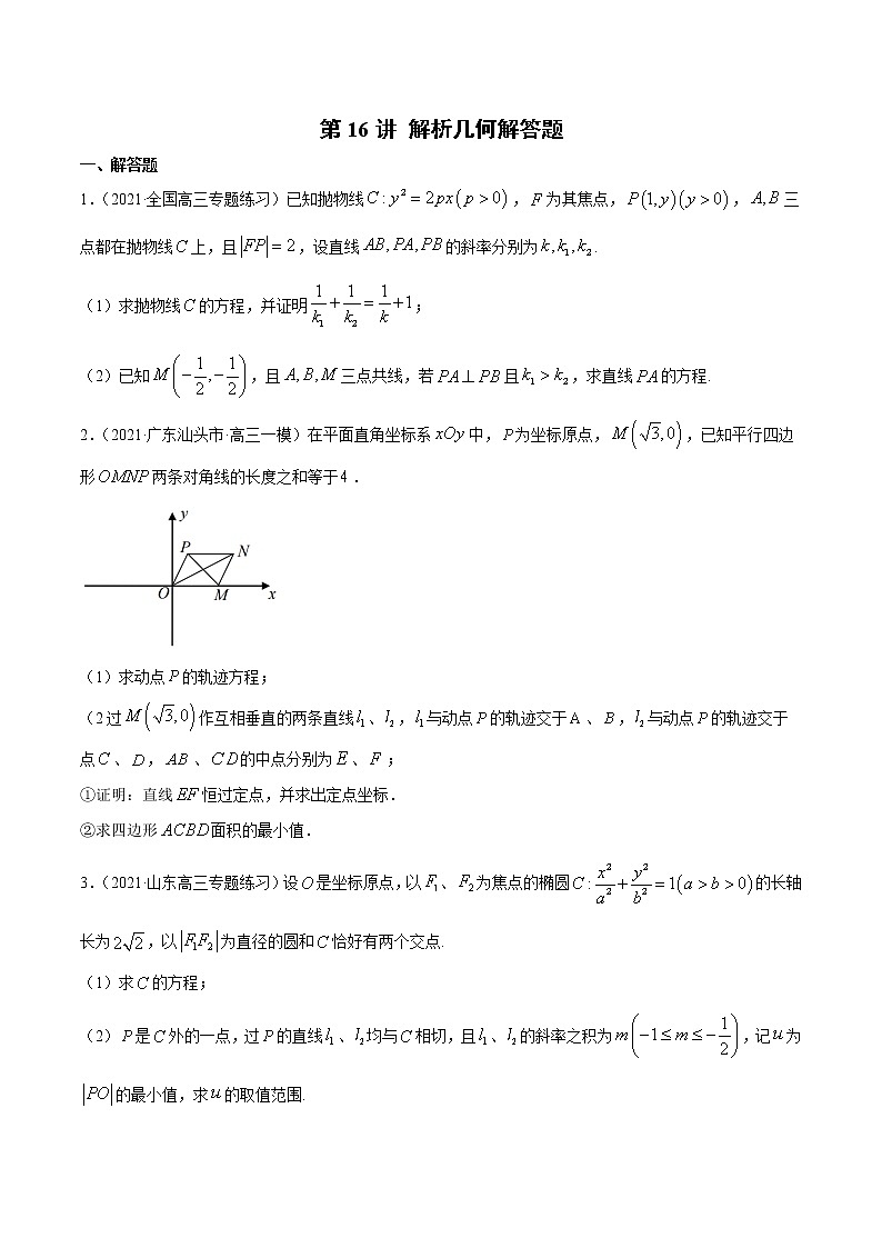 第16讲 解析几何解答题  2022高考新题好题汇编01