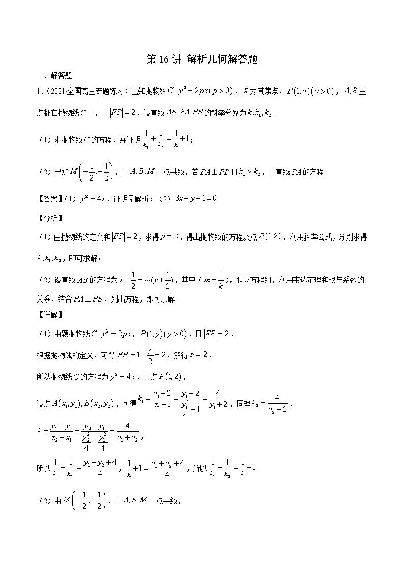 第16讲 解析几何解答题  2022高考新题好题汇编01