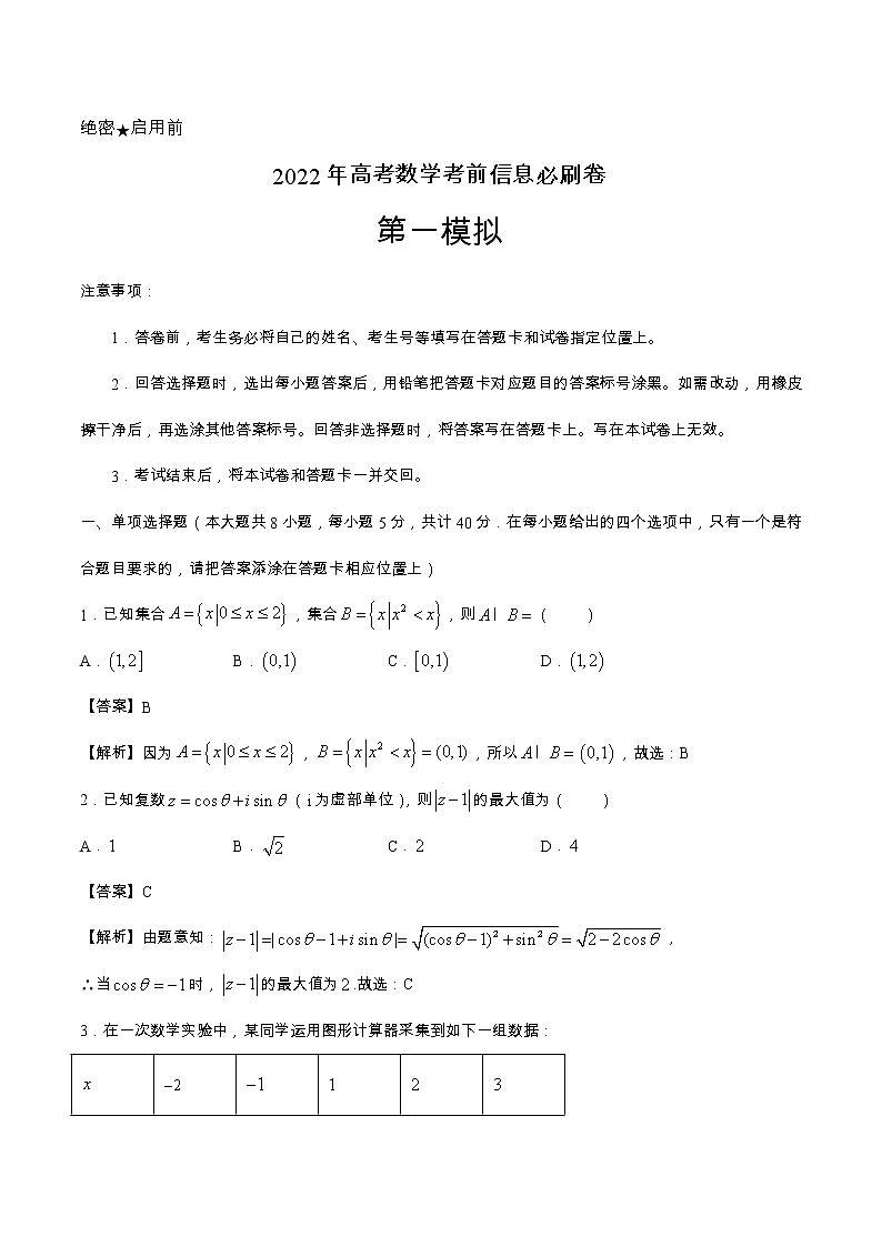 必刷卷01-2022年新高考数学考前信息必刷卷（解析版）第1页