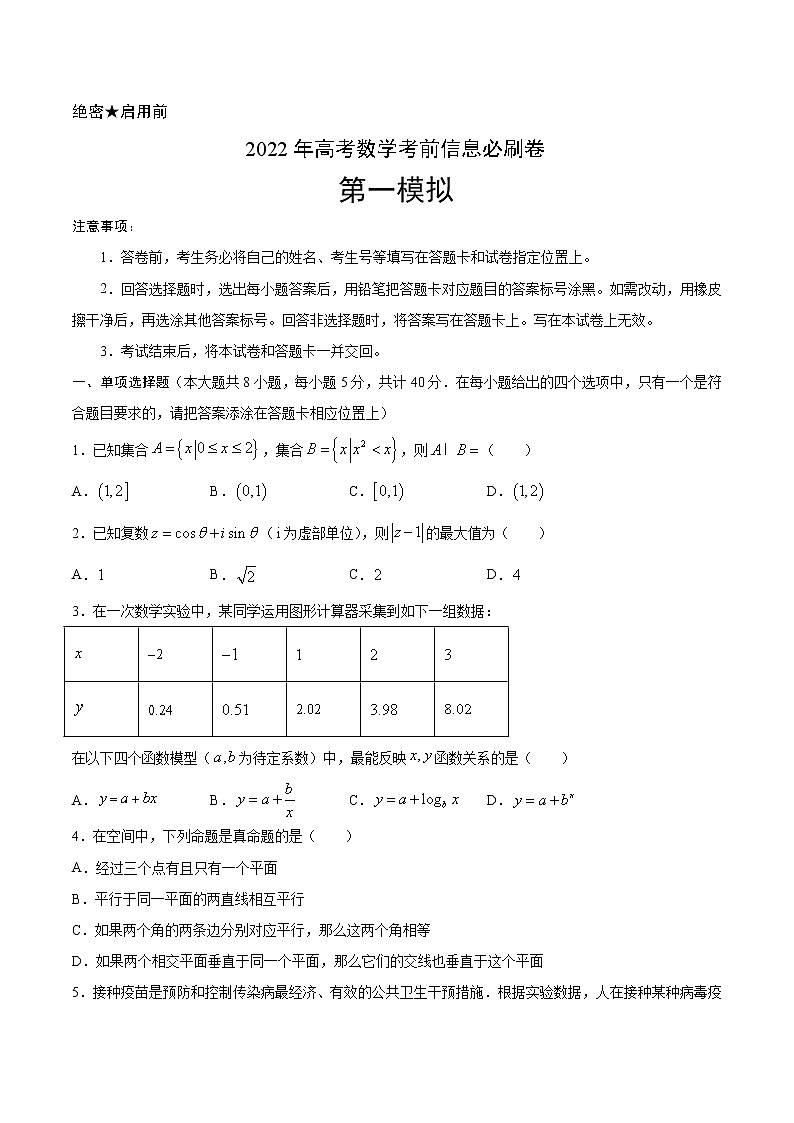 必刷卷01-2022年新高考数学考前信息必刷卷（原卷版）第1页